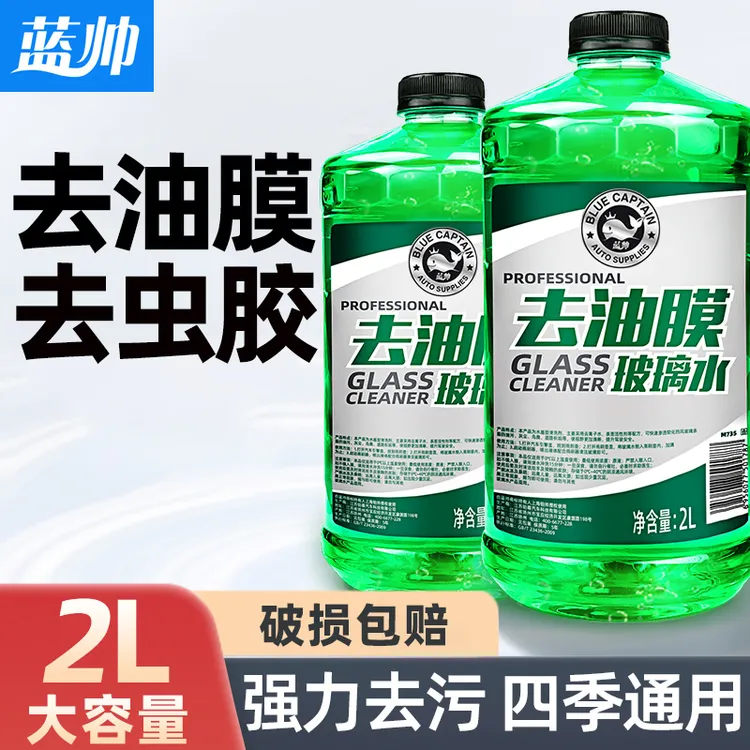 蓝帅汽车玻璃水冬季零下25-40度防冻玻璃水强力去污强效去油膜