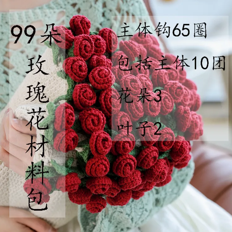 雪妃尔玫瑰花抱毯材料包可做直径130CM左右（想做99朵必须卡圈数）