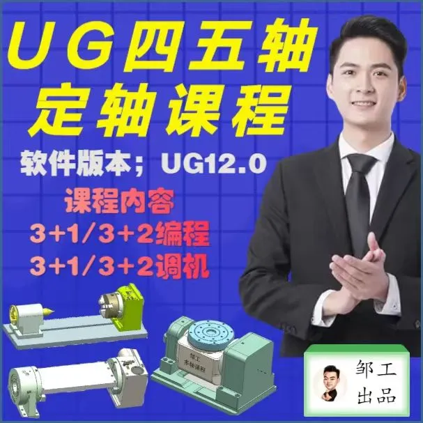 3十1和3十2四五轴编程调机课程