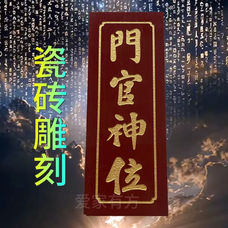 高档瓷砖雕刻家用乔迁神位牌门口土地财神天官赐福励志字画摆台