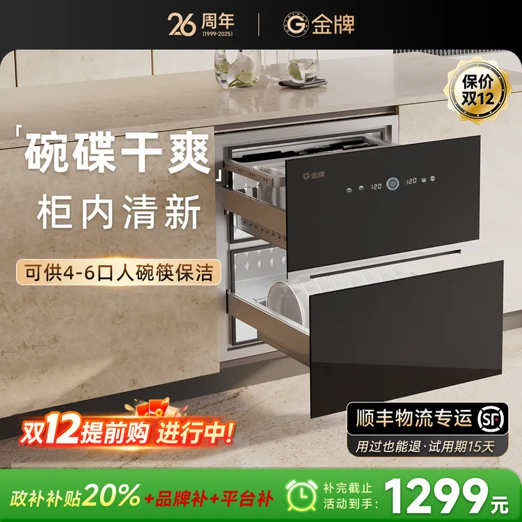 金牌GOLDENHOME大容量120L嵌入式保洁柜多功能三层红外线烘干