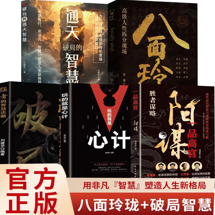 八面玲珑 通天破局的智慧一套实用且精妙的策略盛宴社交处世2ys