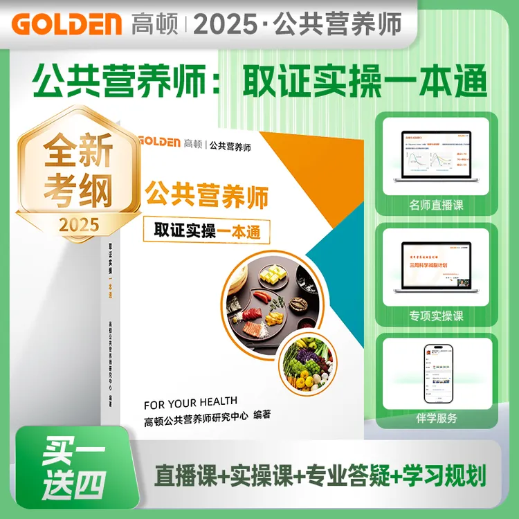 2025公共营养师取证实操一本通赠营养师直播课、12讲专项实操课