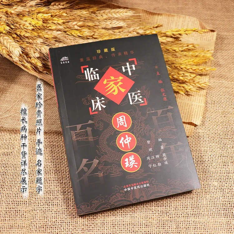 【天地合】周仲瑛中国百年百名中医临床家丛书