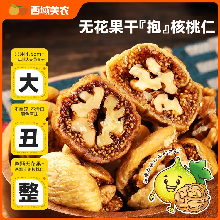 西域美农土耳其大无花果干夹核桃仁150g/250g/袋 香甜健康零食