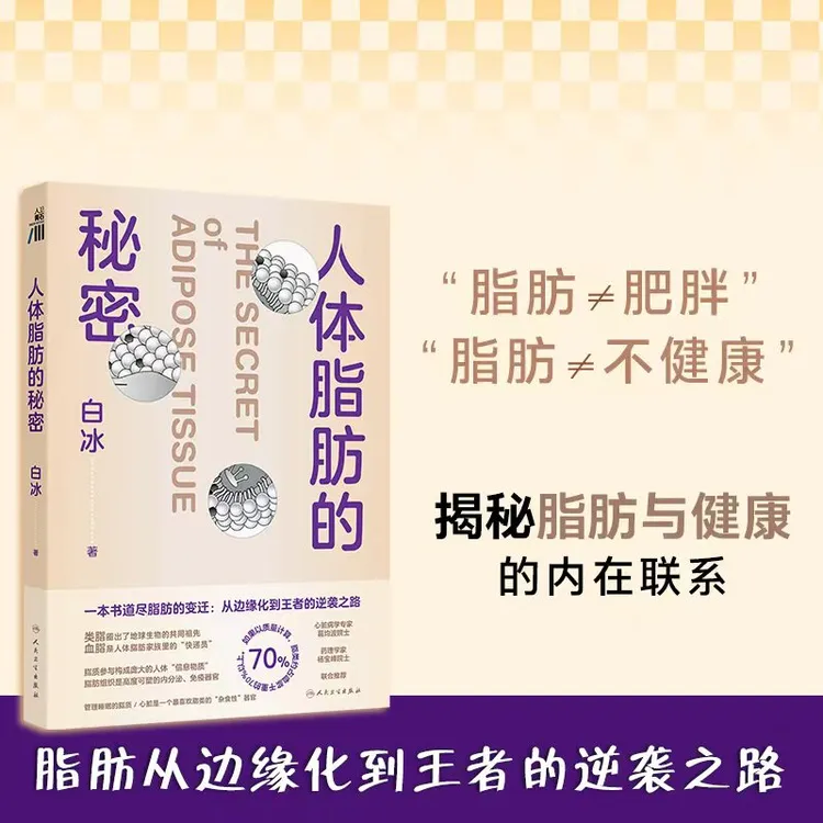 人体脂肪的秘密 白冰