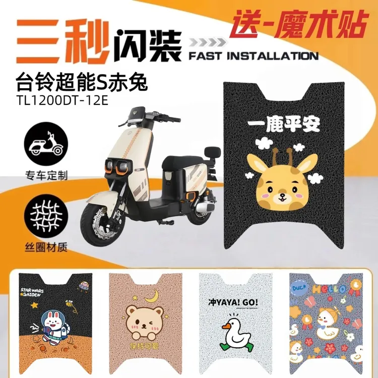 超能S赤兔台铃电动车改装脚垫防水耐磨防滑耐脏卡通装饰脚踏板垫