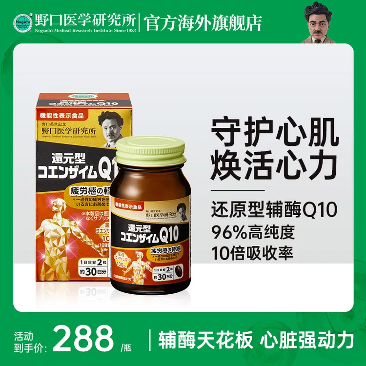 野口医学研究所机能性还原型辅酶Q10强心增免疫60粒