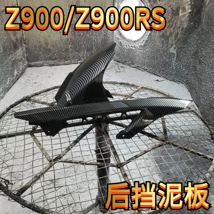川崎Z900 Z900RS17-22年后沙板链条盖后挡泥板后轮板碳纤维纹