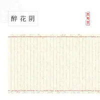 【闲鹤斋·醉花阴】十米长卷半生熟蜡染作品纸 小楷行书专用