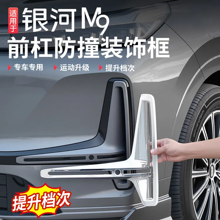 适用吉利银河M9前杠防撞装饰条框改装专用护角保险杠前唇黑化配件