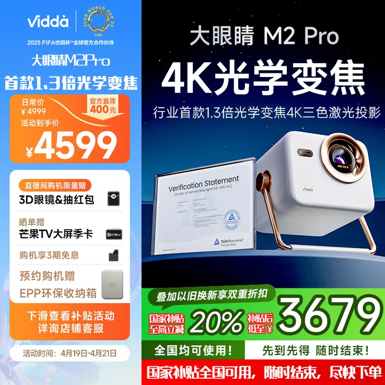 【国补至高20%】Vidda大眼睛M2Pro海信4K超高清纯三色激光投影仪
