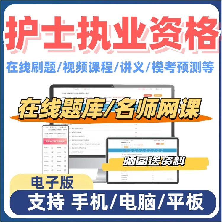 2026年护士证执业资格考试笔记电子题库视频网课护资课程