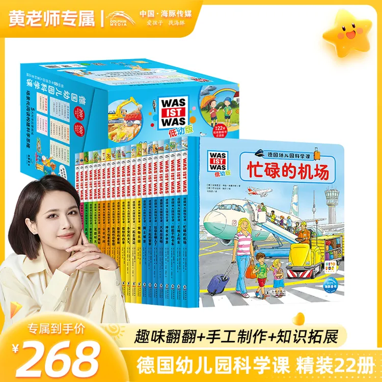 【黄老师专属】德国幼儿园科学课全22册点读什么是什么3-6岁科普书