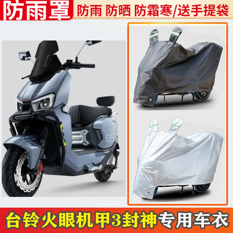 台铃火眼机甲3封神防雨罩摩托车车衣遮雨盖布防尘电动车防晒车罩