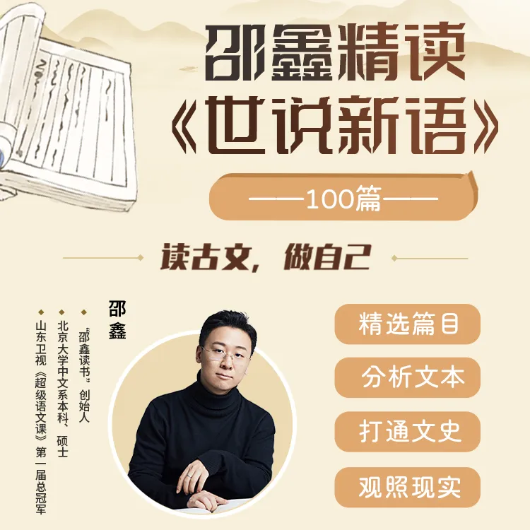 邵鑫精讲《世说新语》（视频+音频）