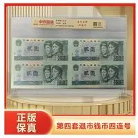 L第四套人民币贰元四连号 荧光板 带封装评级