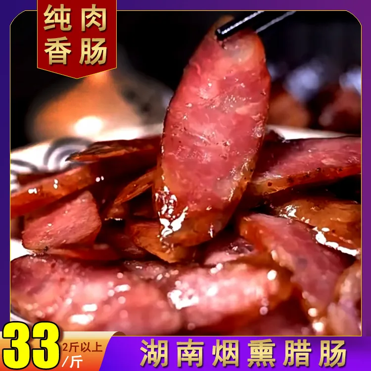湖南特产腊味土猪手工纯肉香肠麻辣腊肠原味茶树柴火米糠烟熏腊肉