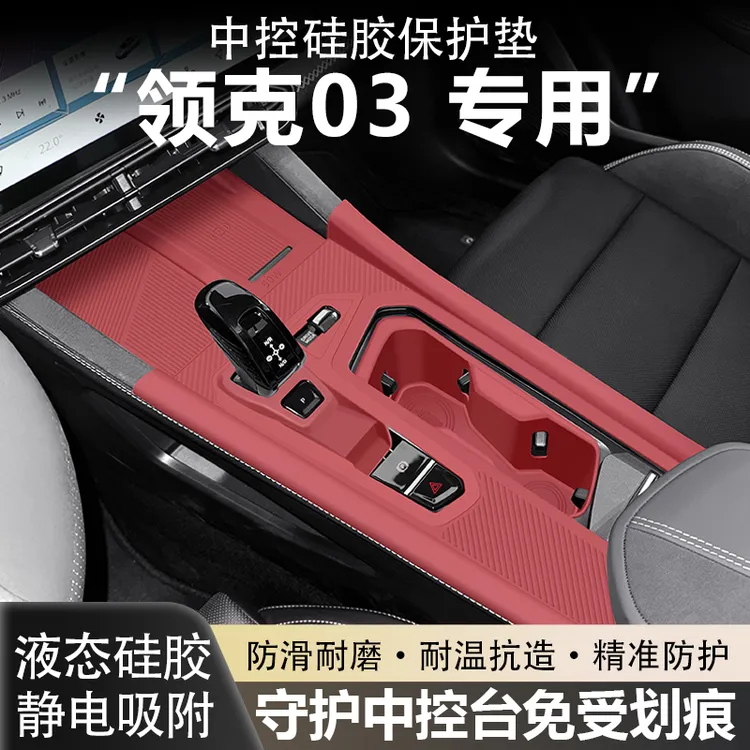 25款领克03中控台垫硅胶垫水杯套排档面板保护膜汽车用品实用配件