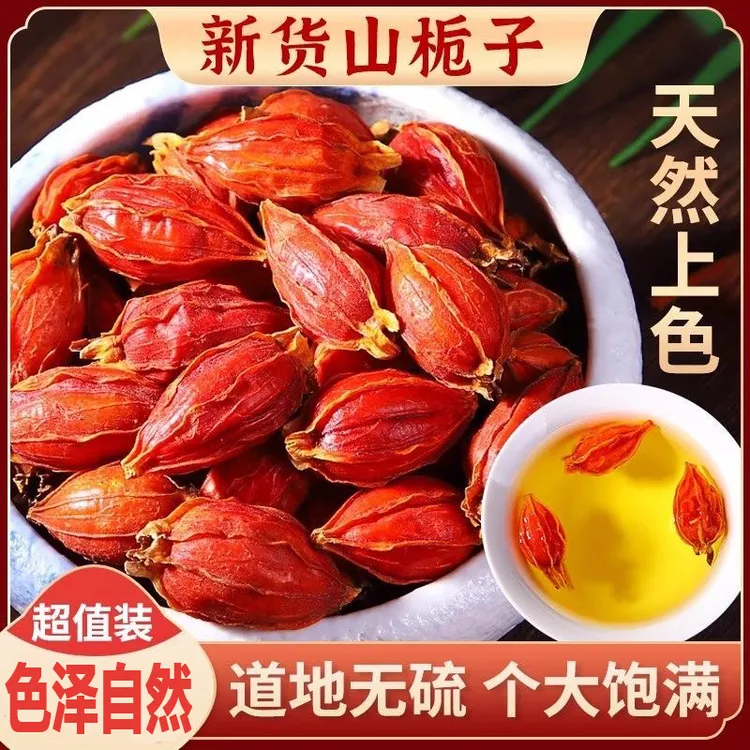 新货栀子野生山栀子泡茶正品红栀子果黄栀子粉中药材枝子食用上色