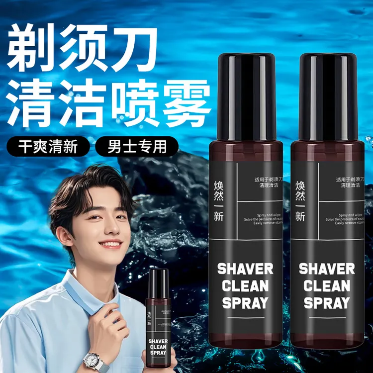 电动剃须刀清洗液杀菌除臭男士剃须刀清洁液抑菌祛油刮胡刀清洗液
