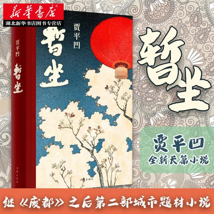 暂坐贾平凹的小说暂坐未删减正版书籍作家出版社继《废都》之后的
