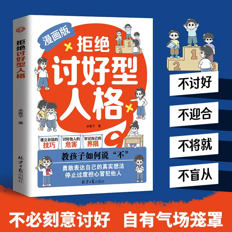【当当】拒绝讨好型人格：教孩子如何说不 让善良穿上铠甲 给宽容