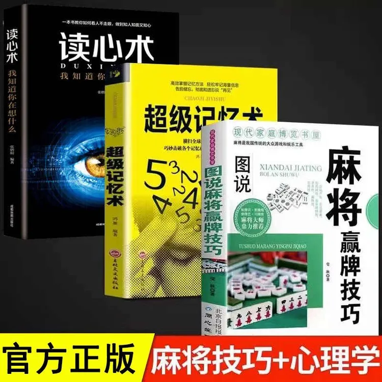 正版 图说麻将赢牌技巧 实战入门技巧指导读心术超级记忆术书籍