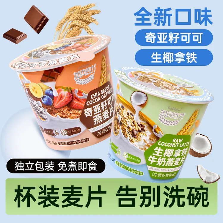 【麦片新口味促销中】生椰拿铁麦片35g上班族速食早餐燕麦饱腹即食