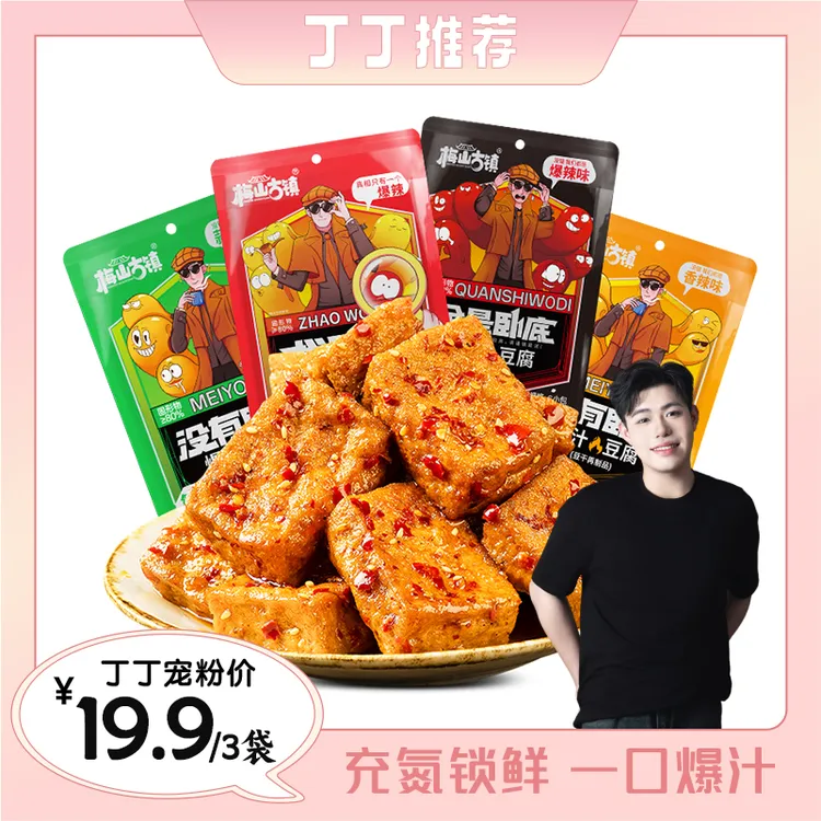梅山古镇【找卧底】爆汁卧底豆腐豆干爆开袋即食解馋辣零食下午茶Q