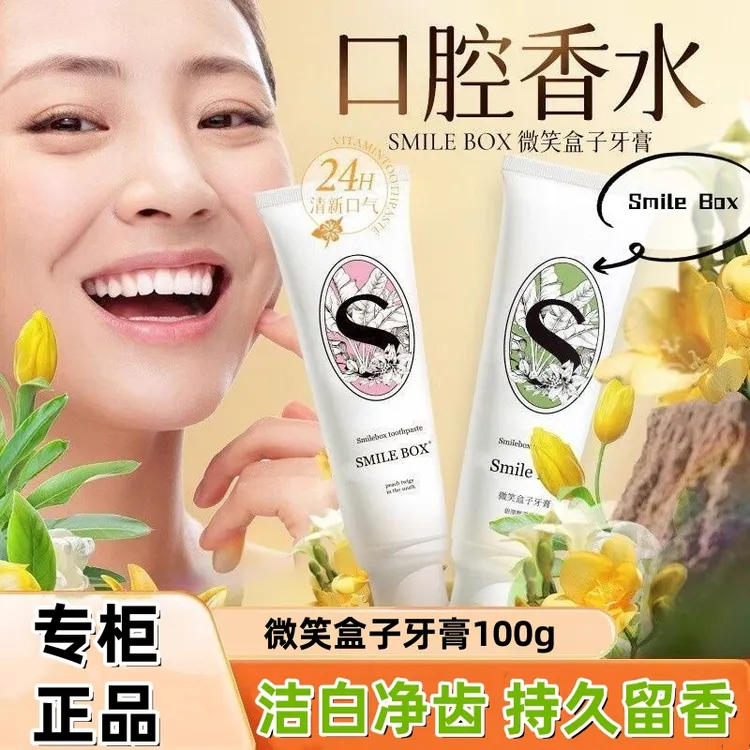 微笑盒子香口牙膏香水清新口气亮白维生素持久益生菌去渍洁白正品