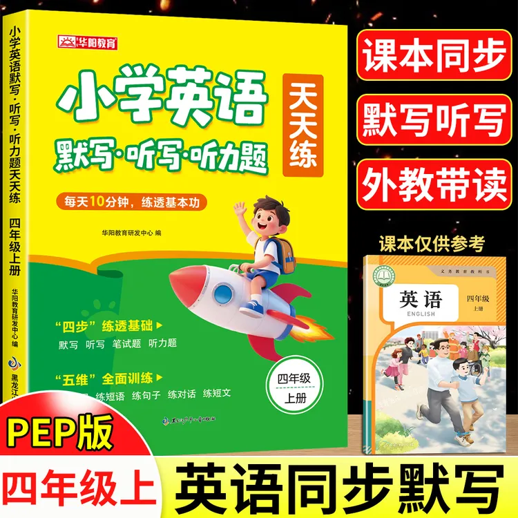 四年级上册英语默写天天练人教版PEP单词短语句子听力默写本训练