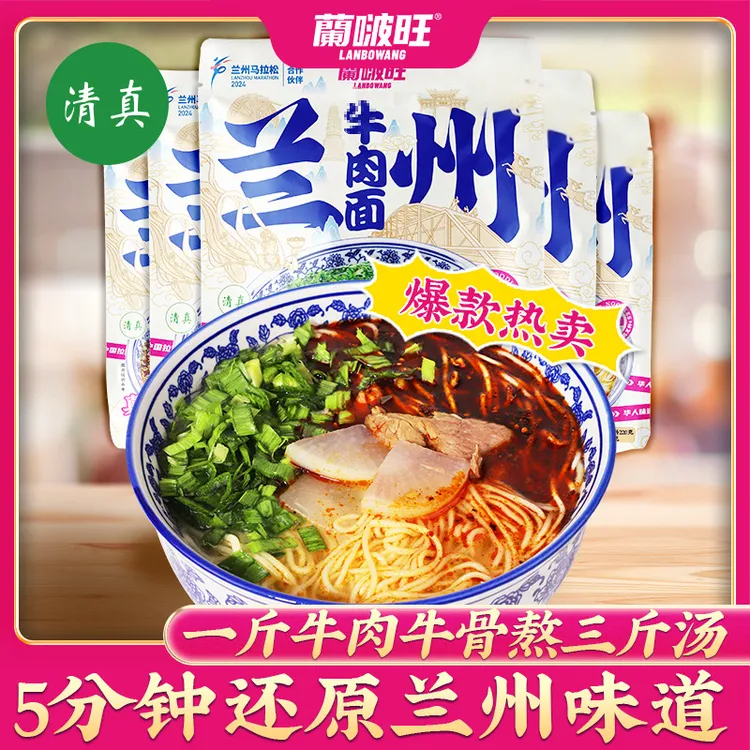 【经典主推款】蘭啵旺经典兰州牛肉面230g非油炸拉面清真甘肃特产