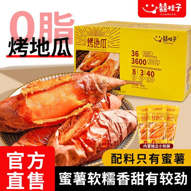 【尝鲜礼盒装】囍桂子烤地瓜开袋即食解馋饱腹小零食380g/盒