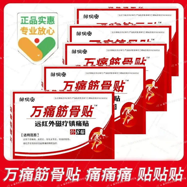 万痛筋骨贴医用疼痛贴远红外镇痛贴肩周痛颈椎腰疼痛膏贴男女可用温和贴敷药监备案外用安全延草纲目远红外磁疗镇痛贴