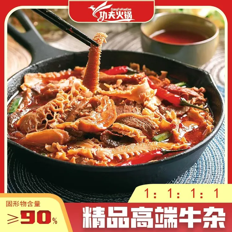 优质功夫火锅牛杂超大份家用麻辣鲜香