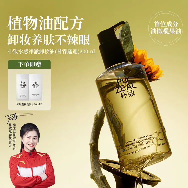 PUR朴致水感卸妆油温和卸妆敏感肌干皮可用深层清洁易乳化不刺激
