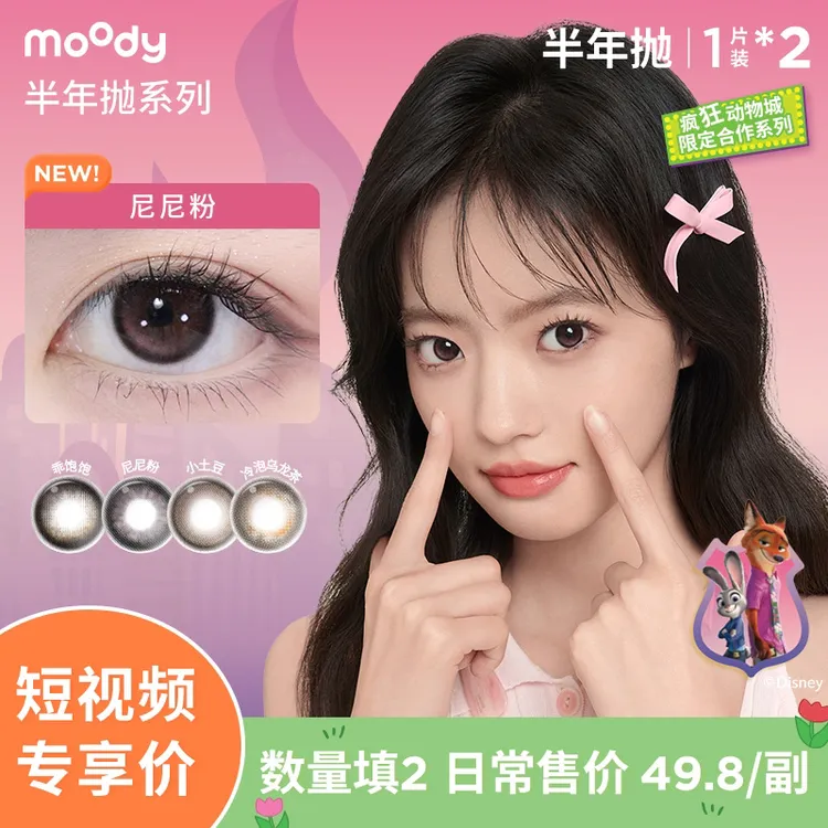 moody半年抛【疯狂动物城合作】冷泡乌龙茶尼尼粉美瞳隐形眼镜商品图