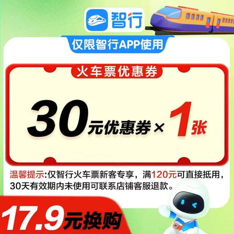 智行新客30元火车动车高铁优惠券便宜购买高铁闪购直播间暑假出行