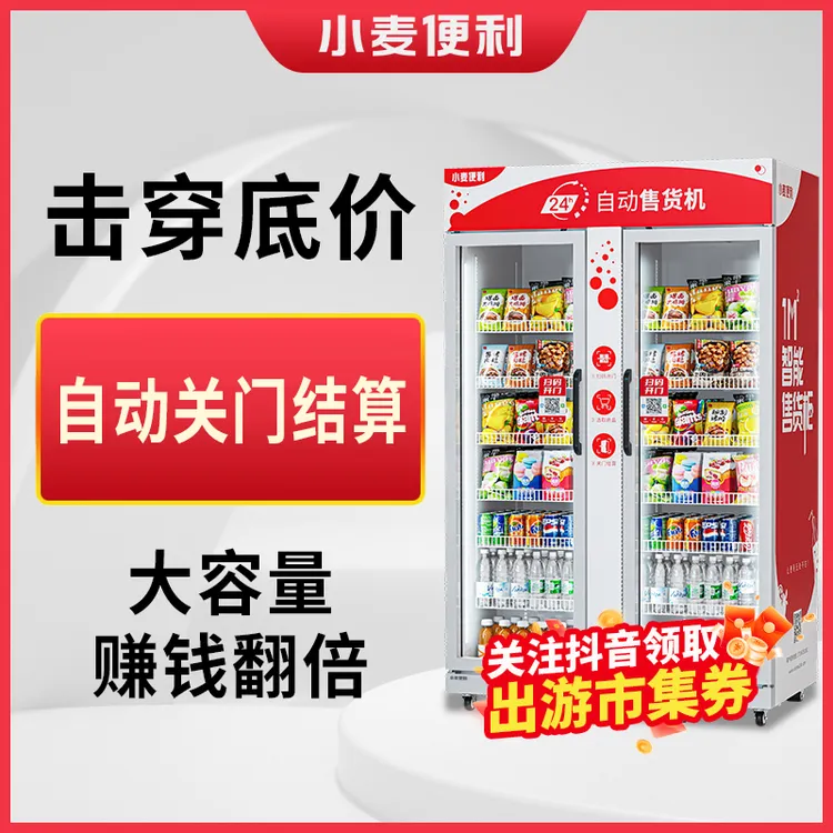 小麦便利智能自动售货机全自动大容量双开门可定制售货机工厂直销