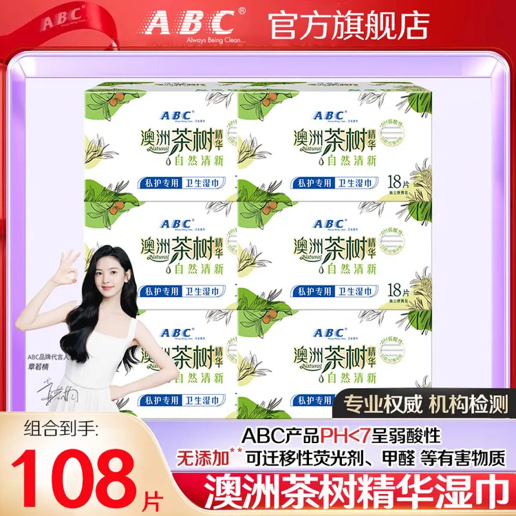 ABC私护湿巾清洁女生专用卫生湿巾温和草本抑菌99.9%独立包装便携