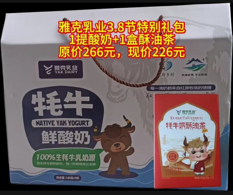 雅克乳业三八国际妇女节礼盒装1提牦牛鲜酸奶+1盒牦牛奶酥油茶