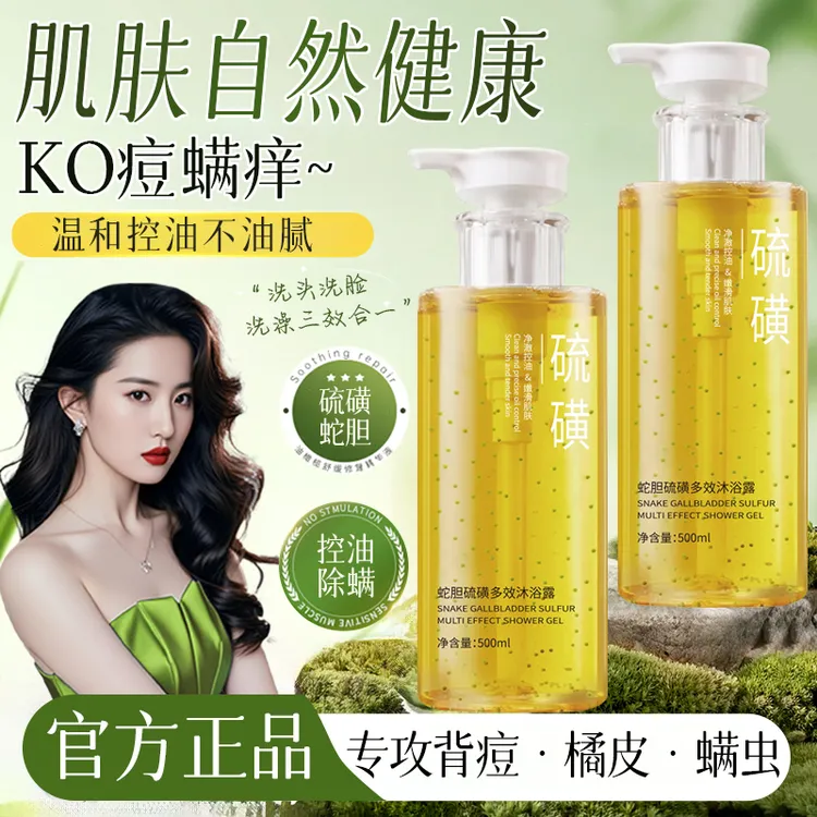 【官方正品】蛇胆硫磺沐浴露除螨祛痘控油止痒抑菌持久留香深层清洁