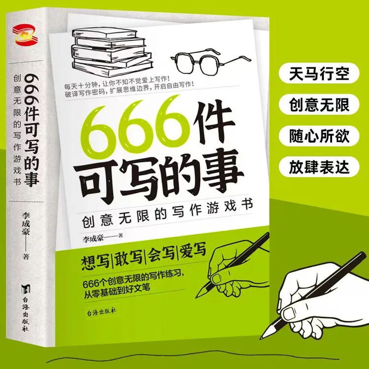 【新版】666件可写的事创意无限的写作游戏书从零基础到好文笔
