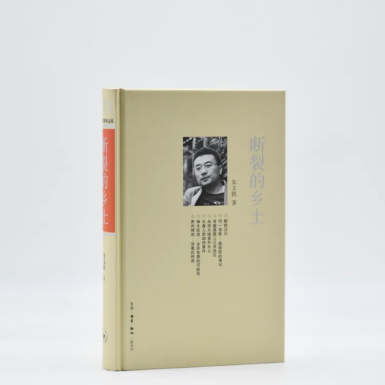 断裂的乡土  三联生活周刊文丛