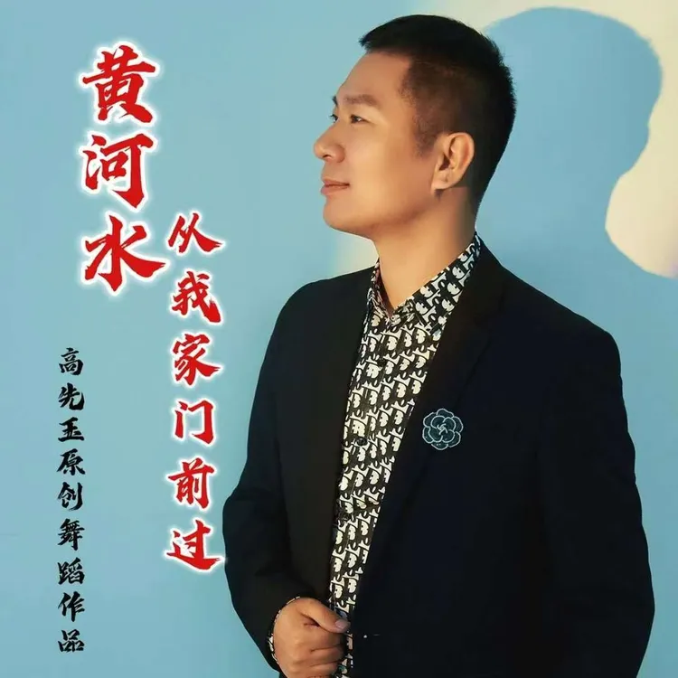 简单易学舞蹈《黄河水从我家门前抖音过》完整版课程夜雨