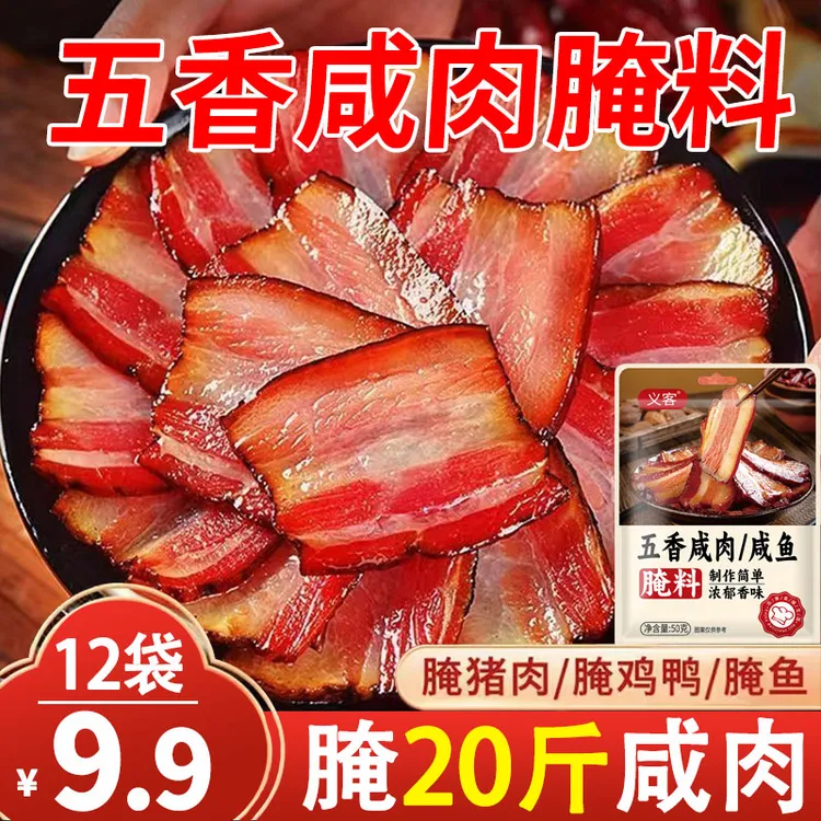 【约腌20斤咸肉】湖南五香咸肉腌料腌鱼腌肉调料腊鱼腊肉腌制料腌料