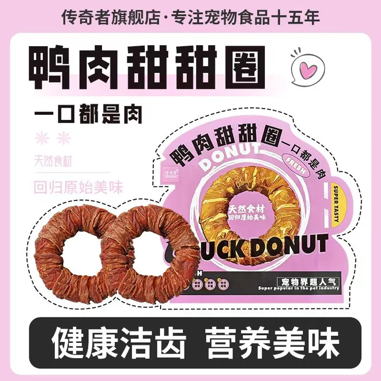 传奇者鸭肉磨牙甜甜圈传金毛博美哈士奇狗狗磨牙宠物零食牛皮营养