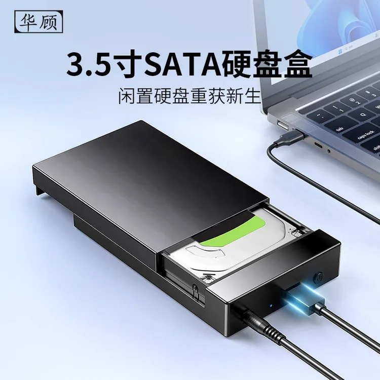 华顾3.5寸硬盘盒SATA转USB3.0串口SSD固态机械硬盘移动外接读取器