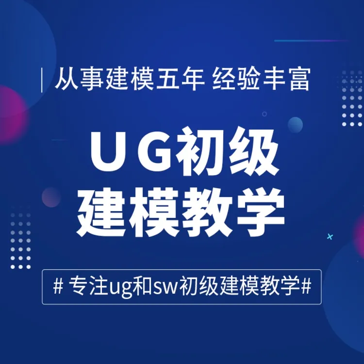 UG建模450案例教程